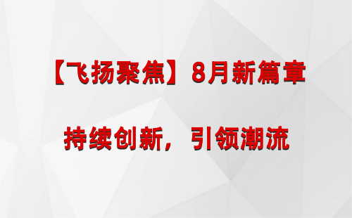 察布查尔【飞扬聚焦】8月新篇章 —— 持续创新，引领潮流