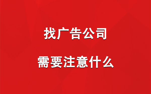 察布查尔找广告公司需要注意什么