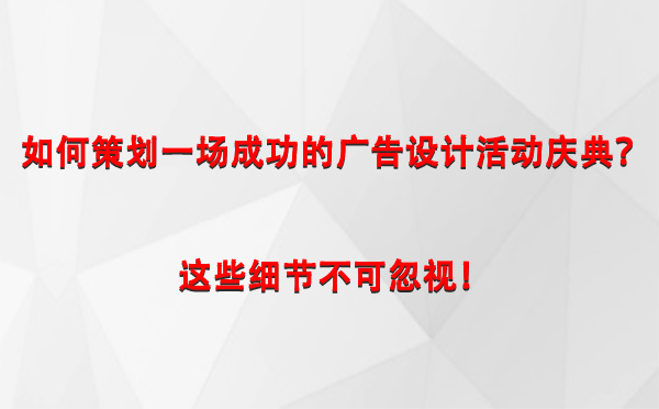 如何策划一场成功的察布查尔广告设计察布查尔活动庆典？这些细节不可忽视！